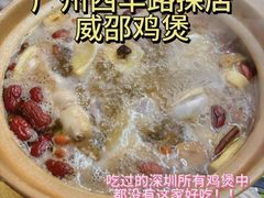 -威邵鸡煲(西华路总店)