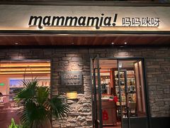 -Mammamia意大利餐厅(阳春巷店)
