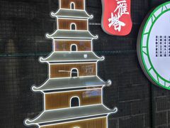 -大雁塔北广场音乐喷泉