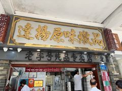 -達揚原味燉品(文明路店)