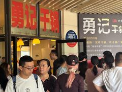 -勇记干锅居(德阳店)