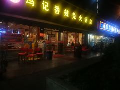 门面-冯记香辣兔火锅(茶店子总店)