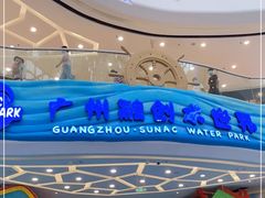 -广州融创水世界