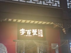 -李百蟹·江南蟹黄面·河景餐厅(夫子庙总店)