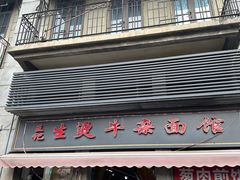 -王记生烫牛杂面馆(兰陵路店)