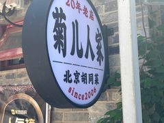 -菊儿人家·北京胡同菜(南锣鼓巷店)