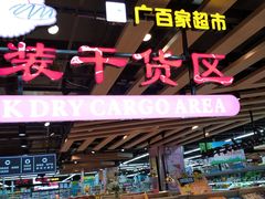 -广百家超市(大东海店)