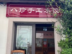 -八珍手工水饺·妈妈的爱(传芳巷店)