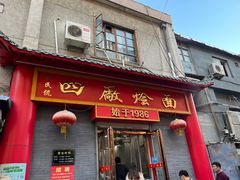 门面-四厂烩面(棉纺路店)