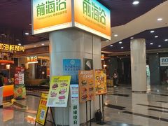-前海沿·海鲜水饺青岛菜(乐客城店)