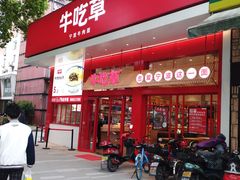 门面-牛吃草牛肉面(翠柏路店)