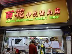 -百花传统甜品店(原址店)