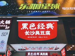 门面-黑色经典臭豆腐·湖南特产(步行街店)