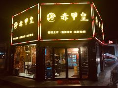 门面-赤甲皇(仙霞路店)
