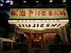 -旧街市鲜货老火锅(大光路店)