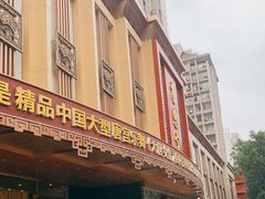 -唐乐宫歌舞剧院·餐厅