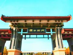 -水西公园