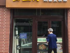 门面-金豆角砂锅焖面(安贞店)
