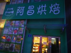 门面-阿昌烘焙