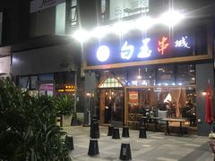 门面-白玉·朝鲜族烤串(南山店)