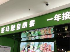 门面-亚马逊海鲜自助(万象汇店)