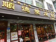 门面-正德顺順德雙皮奶(中信店)