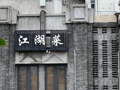 -杨记隆府(白象街店)