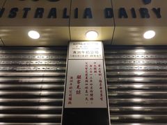 -澳洲牛奶公司(佐敦店)