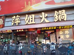 -萍姐火锅·公路夜市(南京新街口店)