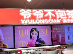 -爷爷不泡茶NOYEYENOTEA(武汉佰港城创始店)