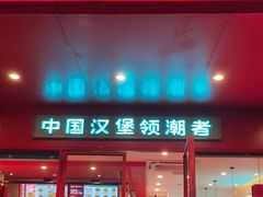 门面-塔斯汀中国汉堡(和畅五路店)
