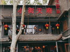-小街天府