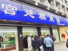 -宫廷糕点铺(建设路店)