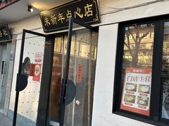 -朱新年·苏式汤团·面点(北寺塔店)