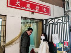 -大姨捞面(新安花园店)