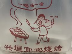 -兴垣宜宾特色烧烤(回龙路店)