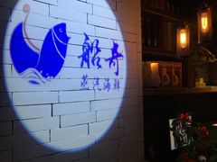 -船奇蒸汽海鲜·闽菜(八市海鲜总店)
