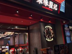 -聚味瞿记·龙虾堂(咸嘉湖店)