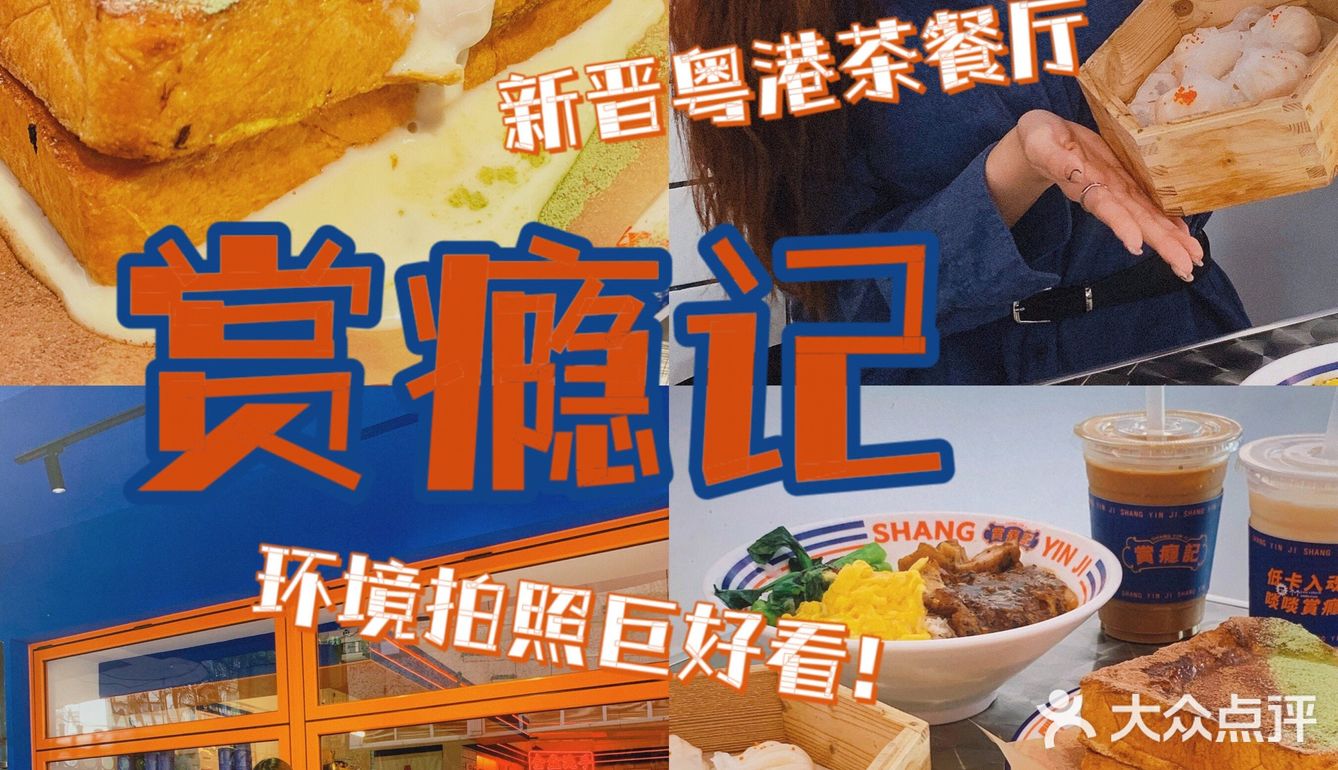 漏奶华绝了‼️中山新晋粤港式茶餐厅🟠出品样样都超正