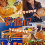 漏奶华绝了‼️中山新晋粤港式茶餐厅🟠出品样样都超正