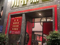 门面-川香鼎盛(市桥富华总店)