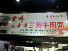 门面-云峰金顶兰州牛肉面(雄越店)
