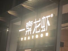 -一棠龙虾•王牌虾球(恒隆广场店)
