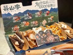 -芸山季·云南野生菌火锅(人民广场来福士店)