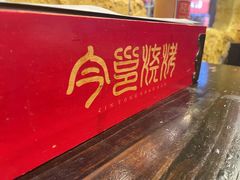 -今邕烧烤(西大店)