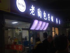 门面-老陶包子铺(南大西南村店)