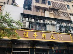 门面-福合埕牛肉丸(福平路店)