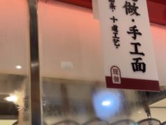 -一醒·手工面·西北传统小吃(悠方购物中心店)