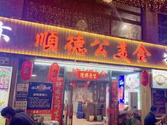 -顺德公美食(西乡店)