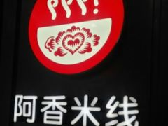-阿香米线(天津凯德餐厅店)
